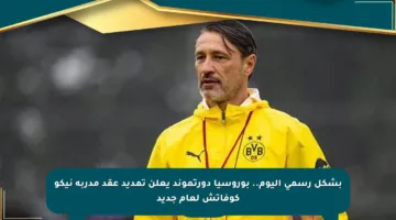 بشكل رسمي اليوم.. بوروسيا دورتموند يعلن تمديد عقد مدربه نيكو كوفاتش لعام جديد